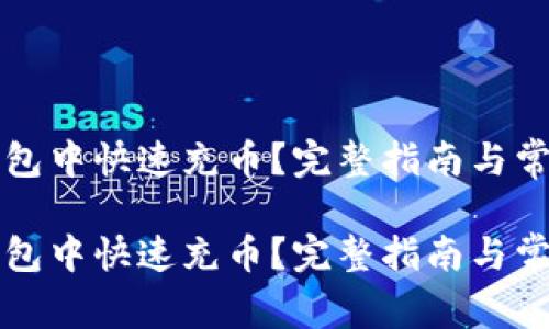 如何在TP钱包中快速充币？完整指南与常见问题解答

如何在TP钱包中快速充币？完整指南与常见问题解答