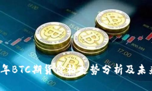 2023年BTC期货价格走势分析及未来预判