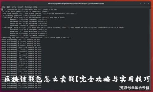 区块链钱包怎么卖钱？完全攻略与实用技巧