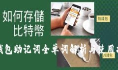 TP钱包助记词全单词解析与