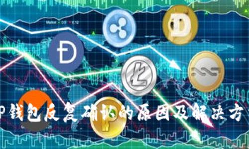 TP钱包反复确认的原因及解决方法
