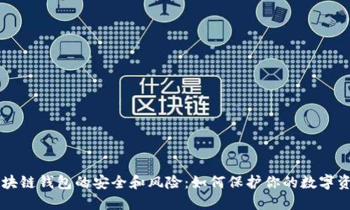 区块链钱包的安全和风险：如何保护你的数字资产
