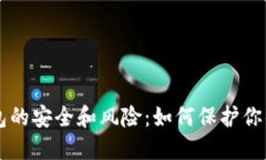 区块链钱包的安全和风险