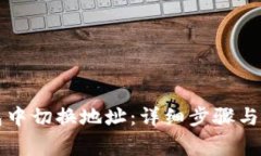 如何在TP钱包中切换地址：