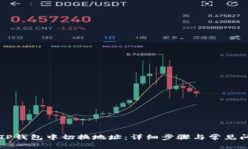 如何在TP钱包中切换地址：详细步骤与常见问题解析