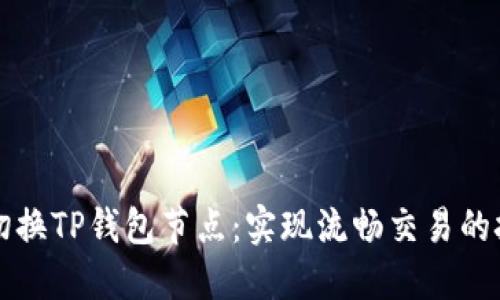 如何高效切换TP钱包节点：实现流畅交易的技巧与指导