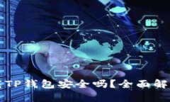 华为手机下载TP钱包安全吗