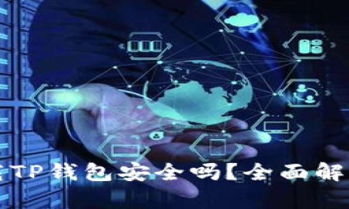 华为手机下载TP钱包安全吗？全面解析与安全提示