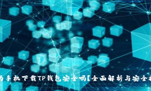 华为手机下载TP钱包安全吗？全面解析与安全提示
