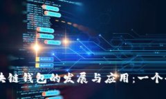 中国区块链钱包的发展与