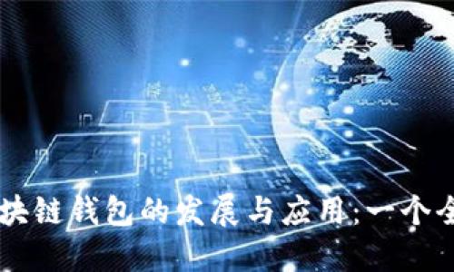 中国区块链钱包的发展与应用：一个全景视角