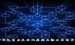TP钱包签名失败的原因及解