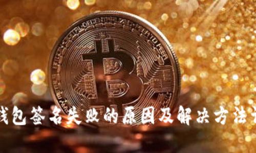 TP钱包签名失败的原因及解决方法详解