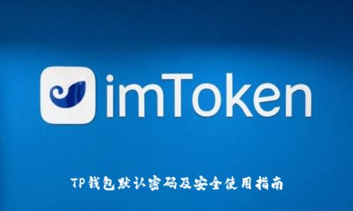 TP钱包默认密码及安全使用指南