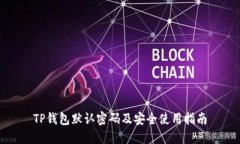 TP钱包默认密码及安全使用