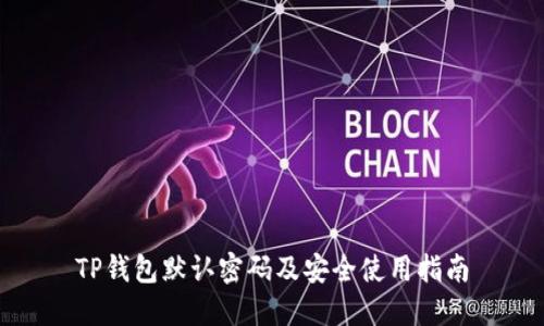 TP钱包默认密码及安全使用指南