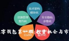 加密数字钱包第一股：投