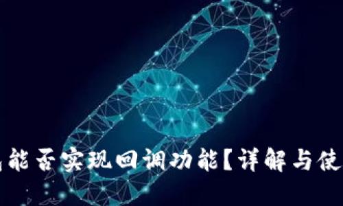 TP钱包能否实现回调功能？详解与使用指南