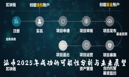 派币2025年成功的可能性分析与未来展望