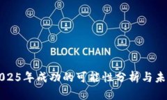 派币2025年成功的可能性分
