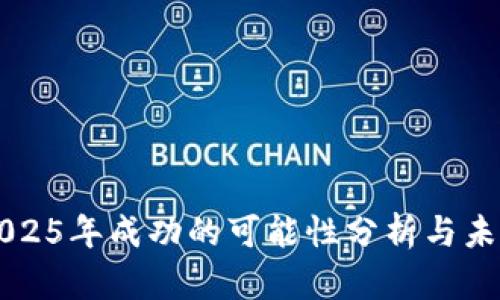 派币2025年成功的可能性分析与未来展望