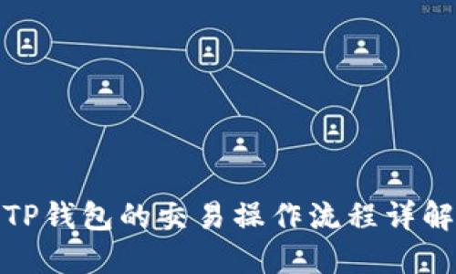 TP钱包的交易操作流程详解