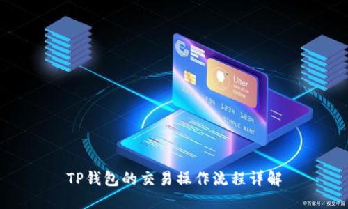 TP钱包的交易操作流程详解