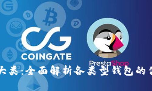 区块链钱包的几大类：全面解析各类型钱包的优缺点和适用场景