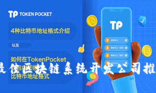 2023年最佳区块链系统开发公司推荐与评测