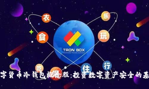 数字货币冷钱包概念股：投资数字资产安全的基石