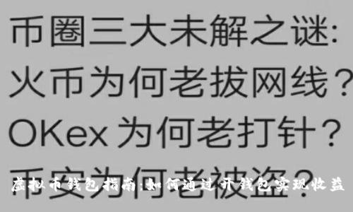 虚拟币钱包指南：如何通过开钱包实现收益