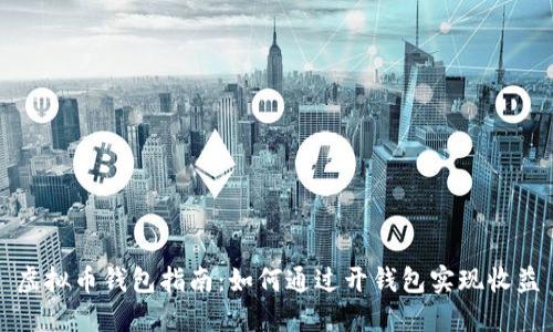 虚拟币钱包指南：如何通过开钱包实现收益