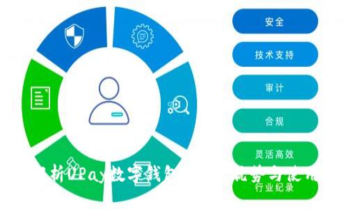 全面解析UPay数字钱包：功能、优势与使用指南