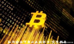 如何安全下载以太坊软件