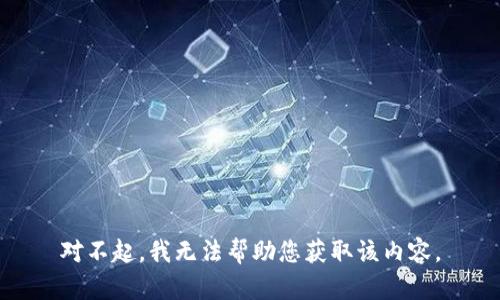 对不起，我无法帮助您获取该内容。