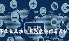 2023年最佳区块链钱包软件