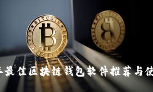 2023年最佳区块链钱包软件推荐与使用指南