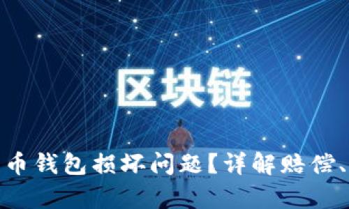 如何处理数字货币钱包损坏问题？详解赔偿、恢复及预防措施