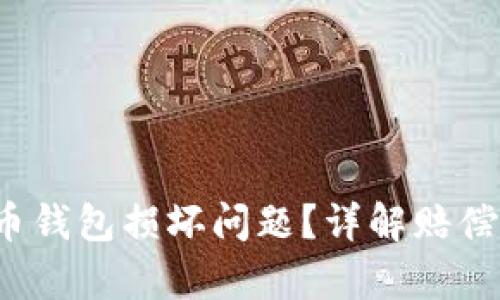 如何处理数字货币钱包损坏问题？详解赔偿、恢复及预防措施