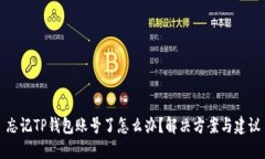 忘记TP钱包账号了怎么办？