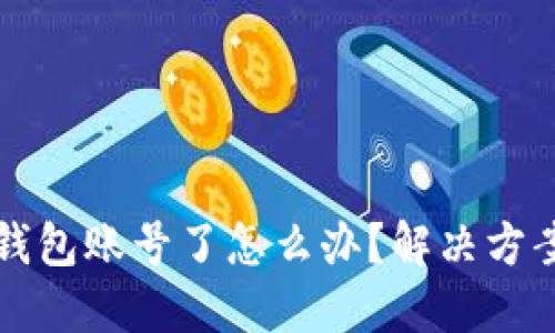 忘记TP钱包账号了怎么办？解决方案与建议