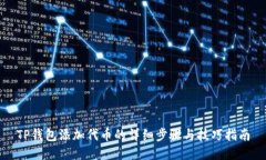 TP钱包添加代币的详细步骤