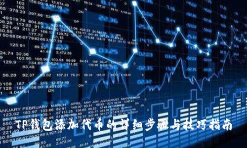 TP钱包添加代币的详细步骤与技巧指南