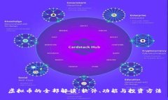虚拟币的全部解读：软件
