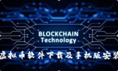 最全虚拟币软件下载及手