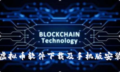 最全虚拟币软件下载及手机版安装指南