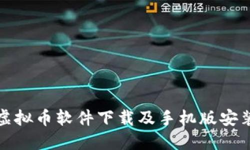 最全虚拟币软件下载及手机版安装指南