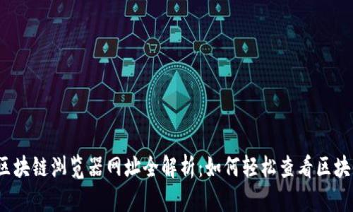 TP钱包区块链浏览器网址全解析：如何轻松查看区块链数据？