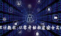 区块链钱包设计教程：从