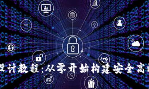 区块链钱包设计教程：从零开始构建安全高效的钱包应用
